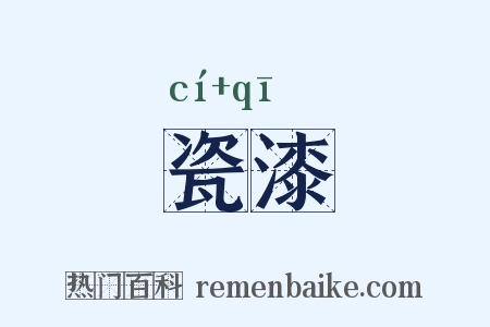 瓷漆是什么意思的图片